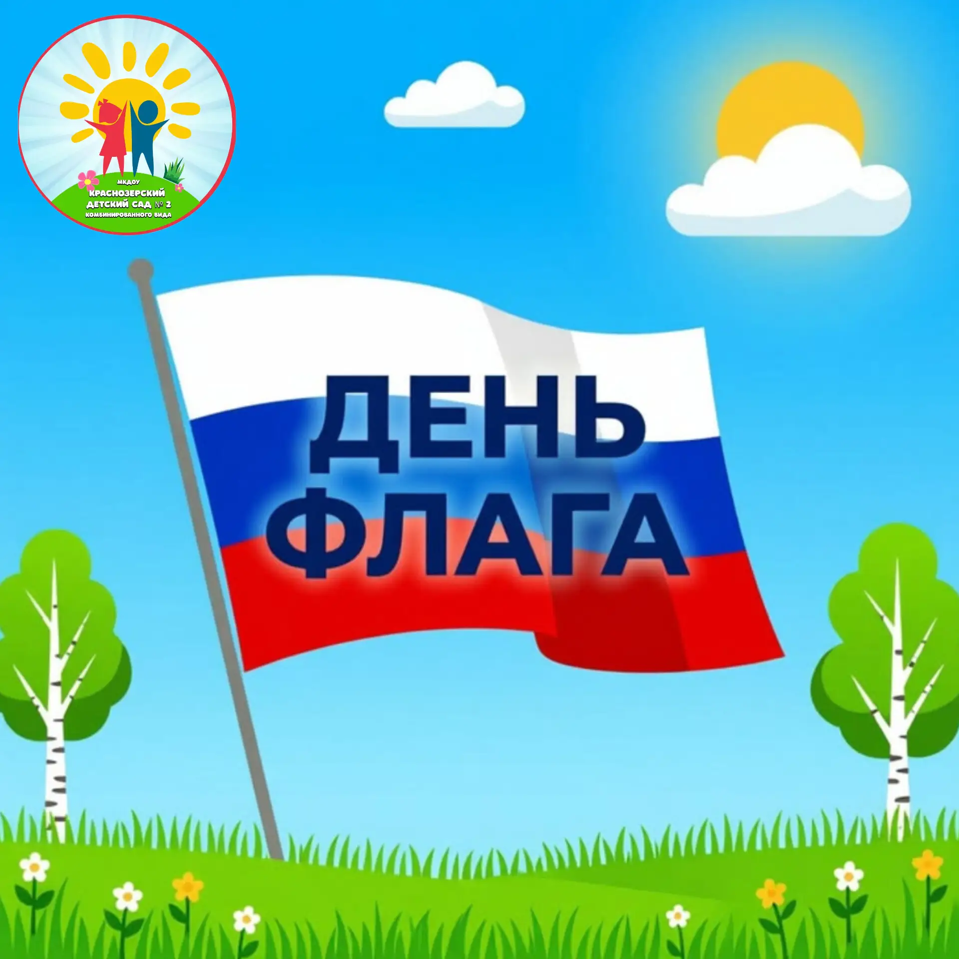 🇷🇺В преддверии Дня Государственного флага России наши самые маленькие воспитанники из...