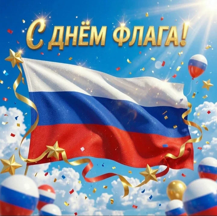 22 августа — день нашего общего символа.