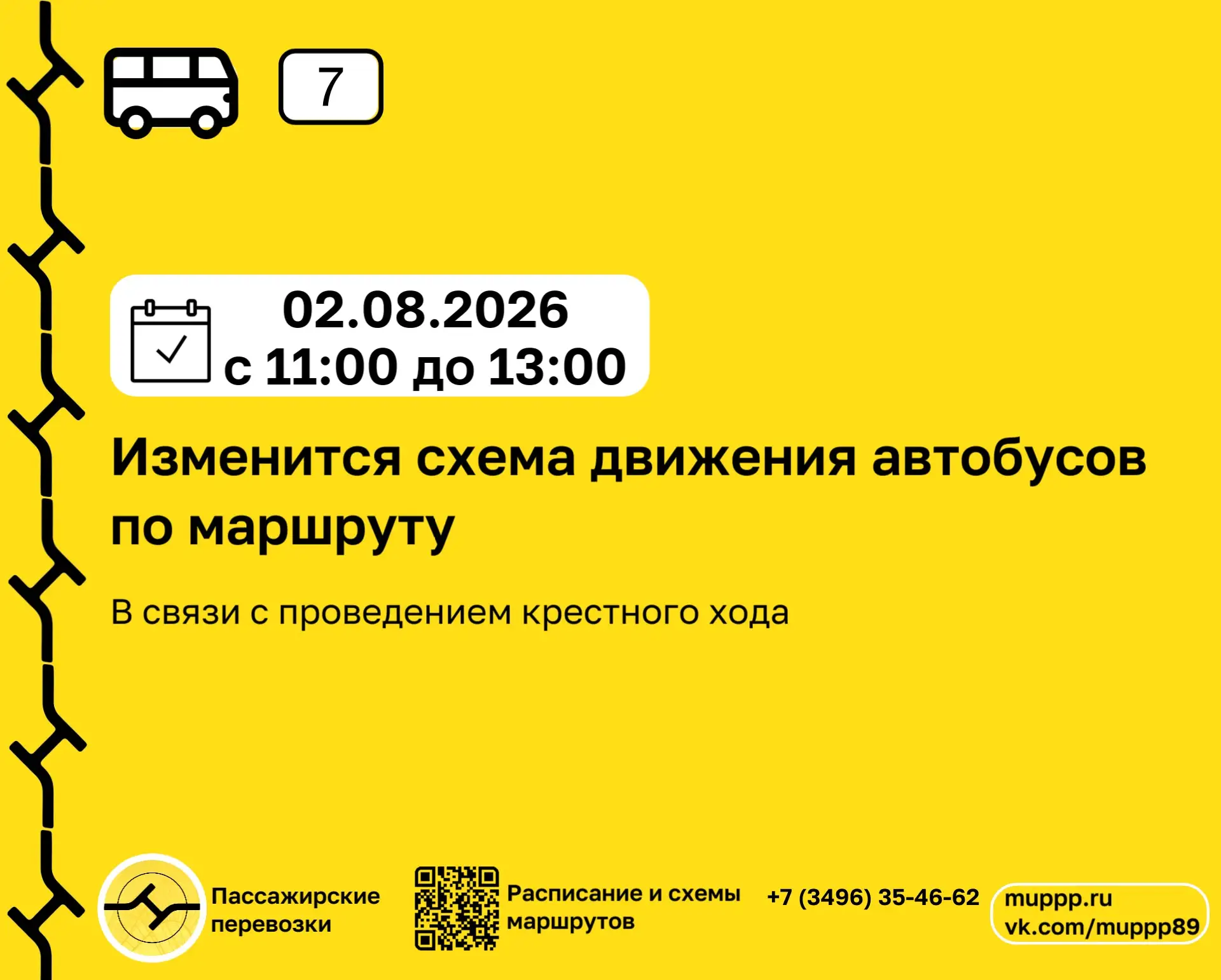 Внимание! Изменения в движении маршрута № 7🚍