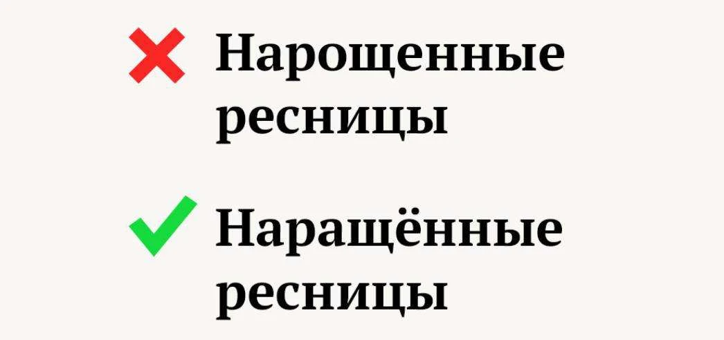 Записываемся на реснички, девочки! Только на правильные. Статистика показов по запросу «нарОщенные» 