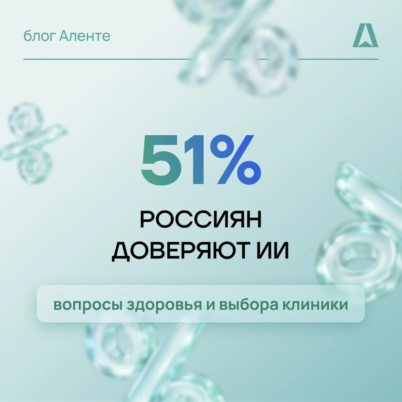 ❗️51% россиян доверяют ИИ вопросы здоровья и выбора клиники