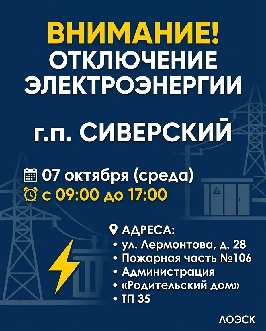 ⚡ Плановое отключение электричества в Сиверском завтра, 7 октября.