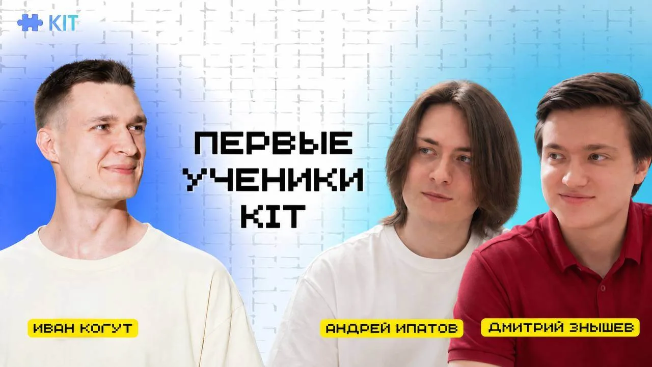 Первые ученики KIT: ошибки, советы, преподавание и начало учебы во ВШЭ