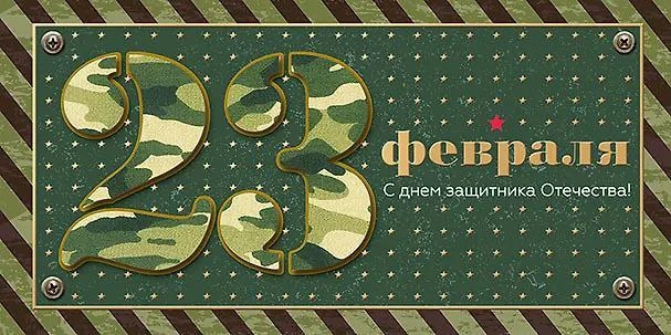 🎖 С 23 февраля, мужчины‑предприниматели!