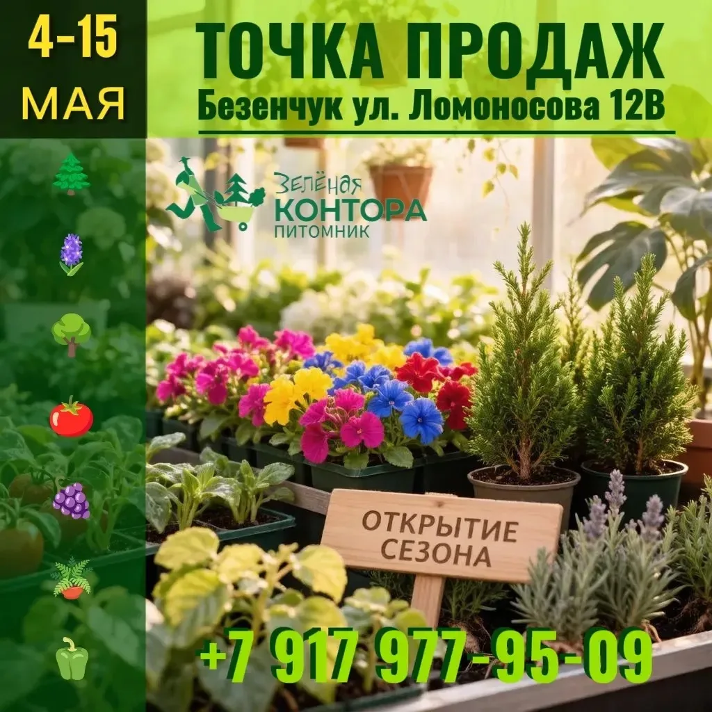 «Зеленая контора» в Безенчуке: старт продаж на Ломоносова 12в с 4 по 15 мая🤩  Наконец-то потеплело и