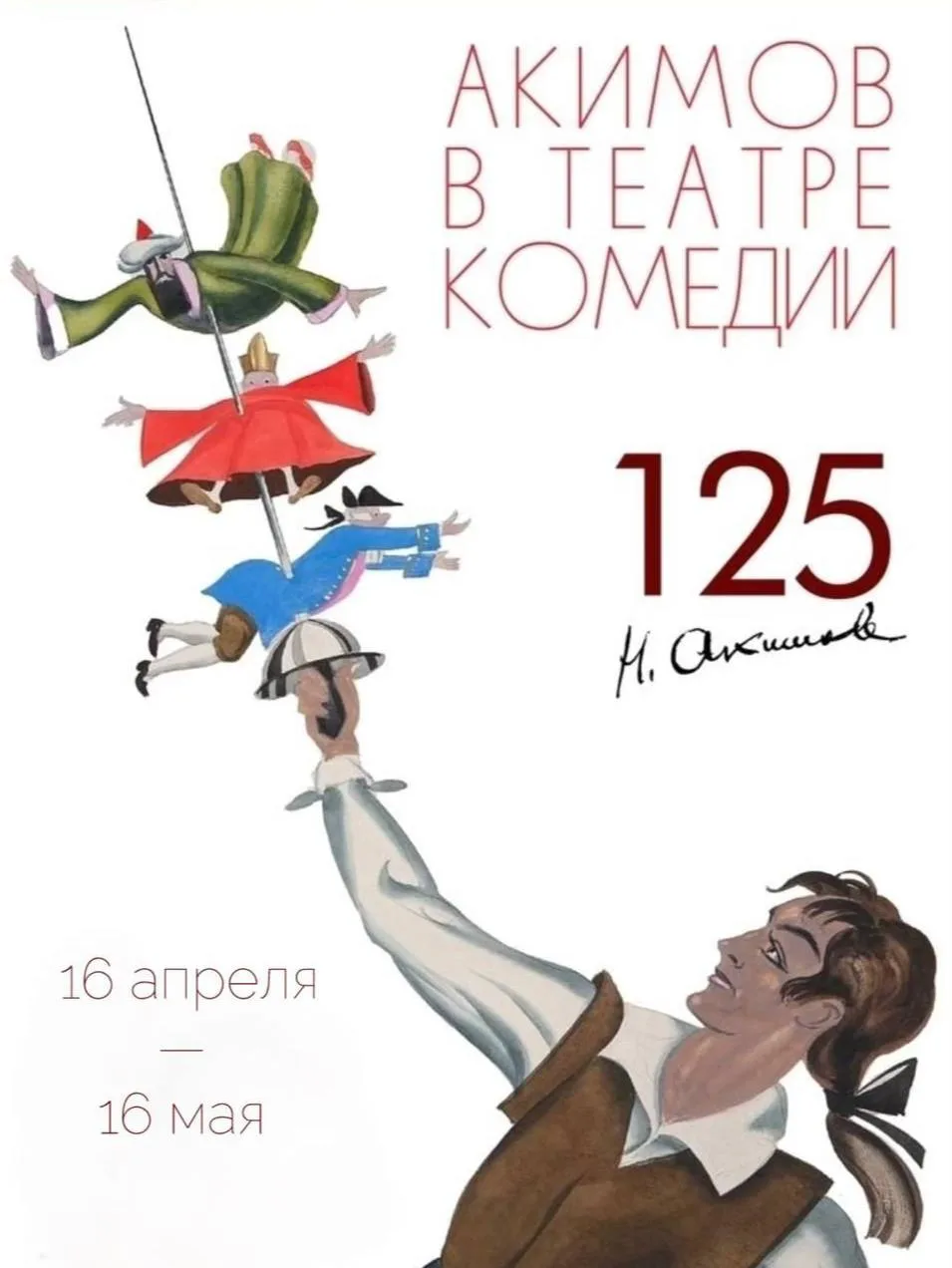 Секретный архив Акимова открывают бесплатно всего на один день  В Театр Комедии имени Н. П. Акимова 