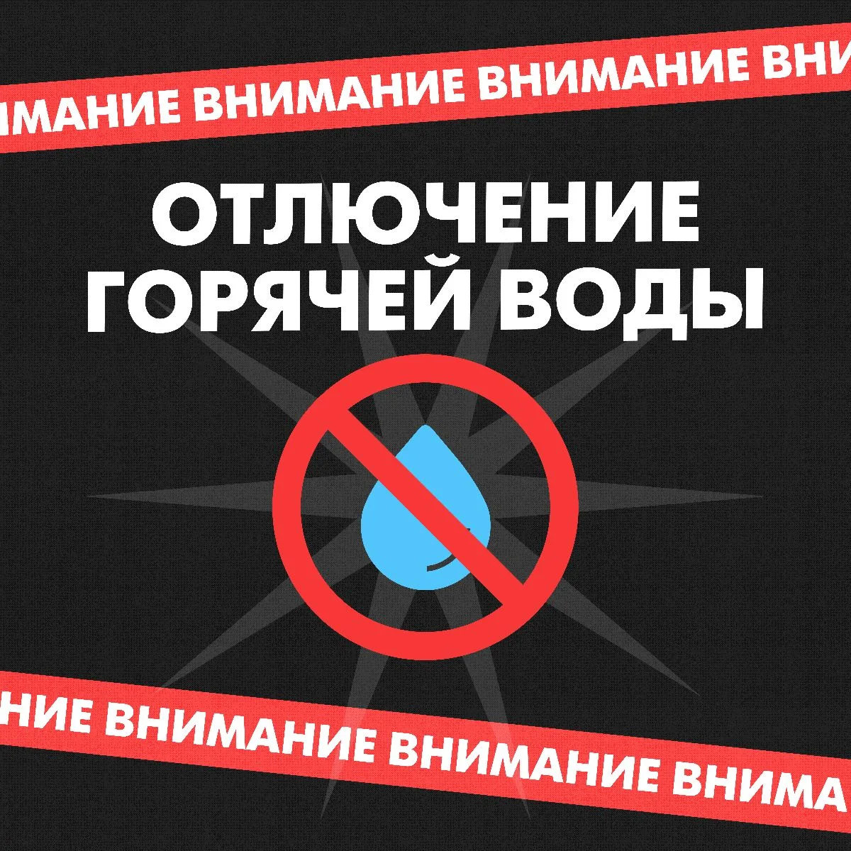 Внимание, отключение горячей воды в общежитиях!