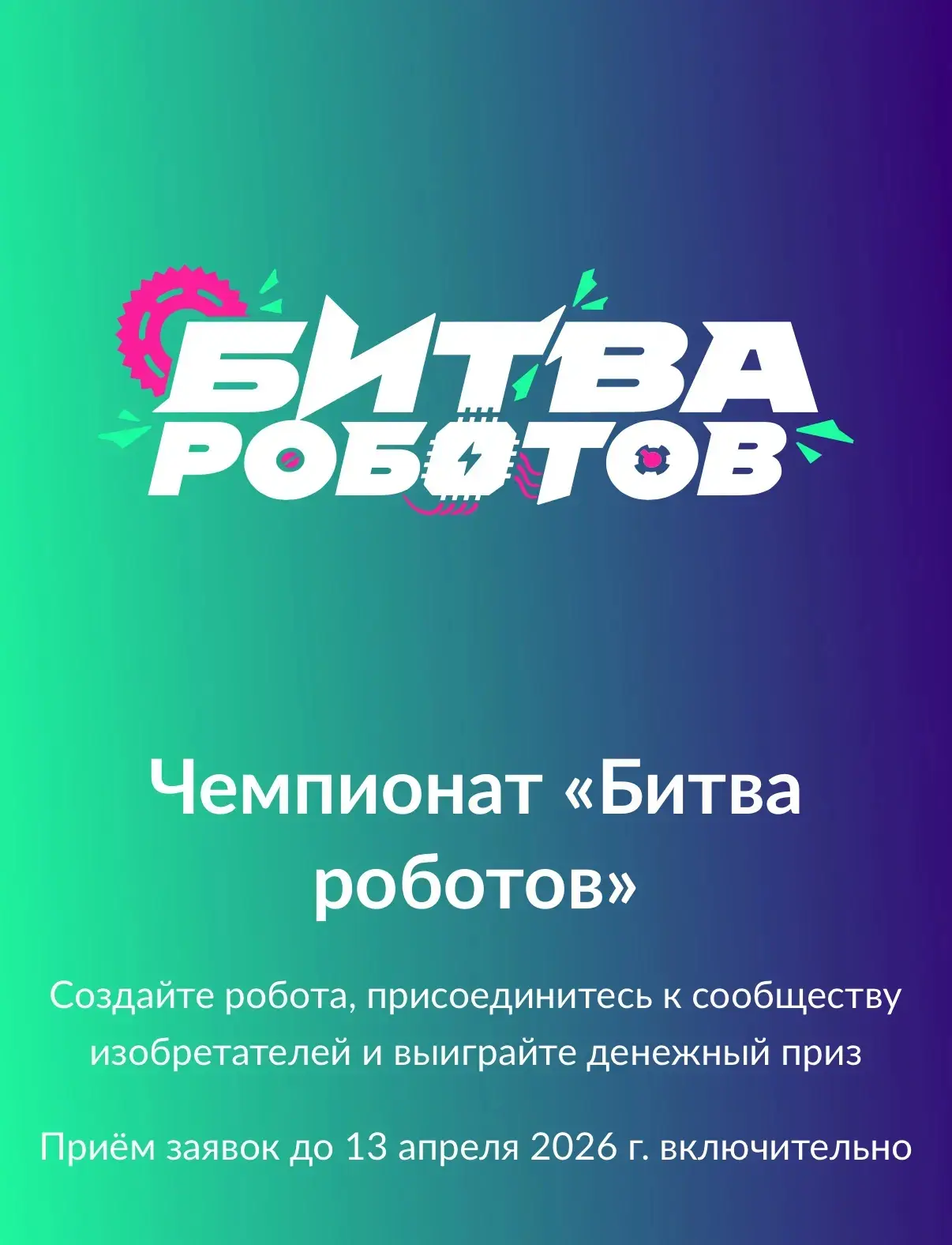 https://www.gosuslugi.ru/landing/bitvarobotov