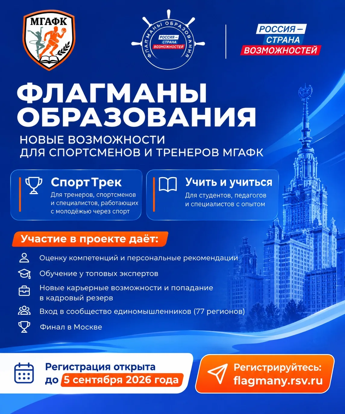 🏆 СПОРТСМЕНЫ И ТРЕНЕРЫ МГАФК — ВАШ ШАНС ВЫЙТИ НА НОВЫЙ ПРОФЕССИОНАЛЬНЫЙ УРОВЕНЬ!