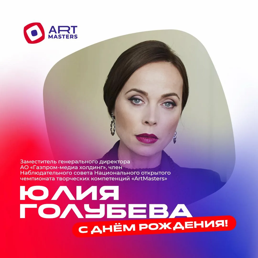 Сегодня день рождения отмечает Юлия Голубева!