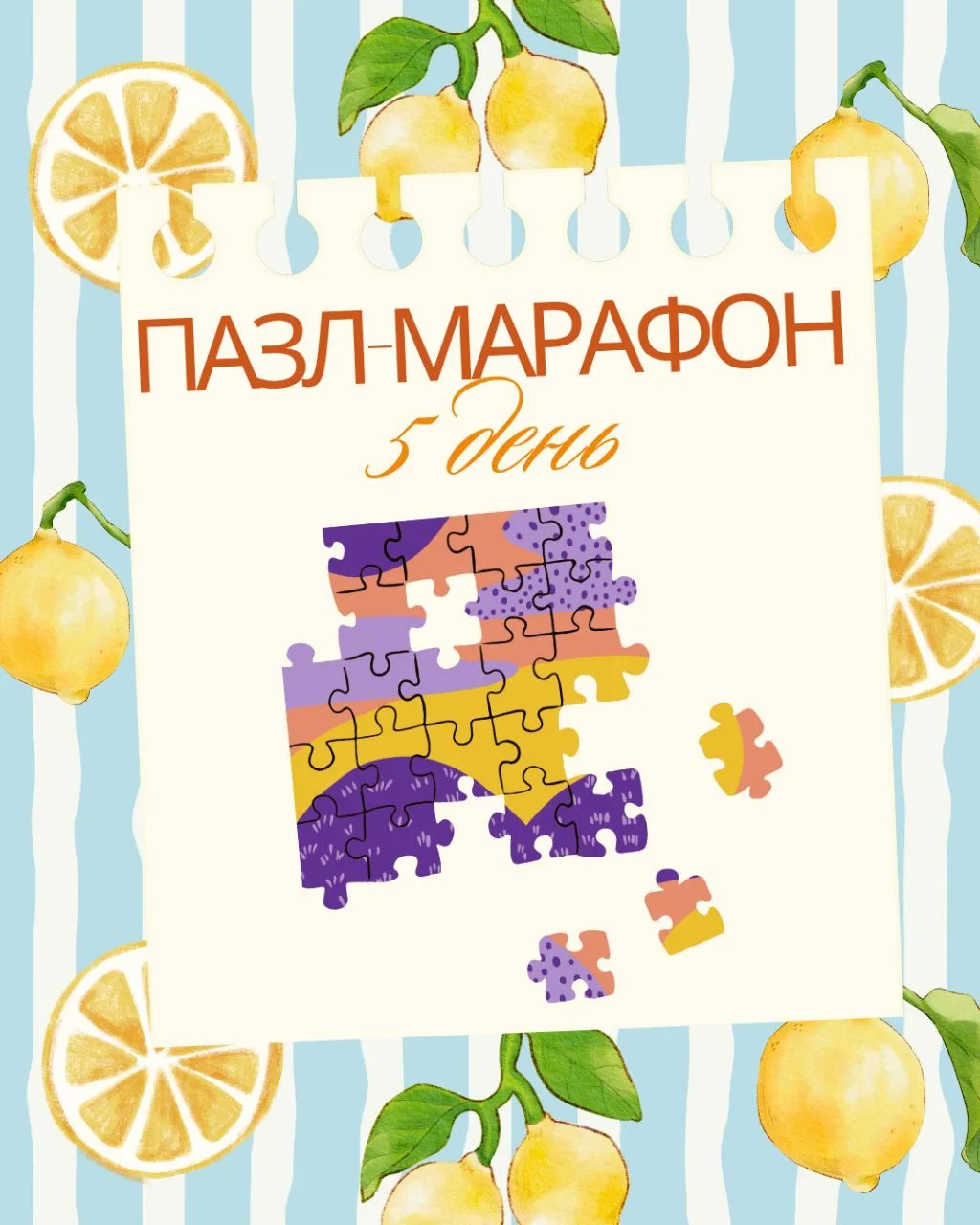 5 день. Пазл-марафон 🧩

МИССИЯ ДНЯ:
Собрать пазл всей семьёй!

ЧТО НУЖНО:
* ﻿﻿Пазл
* ﻿﻿Удобное мест