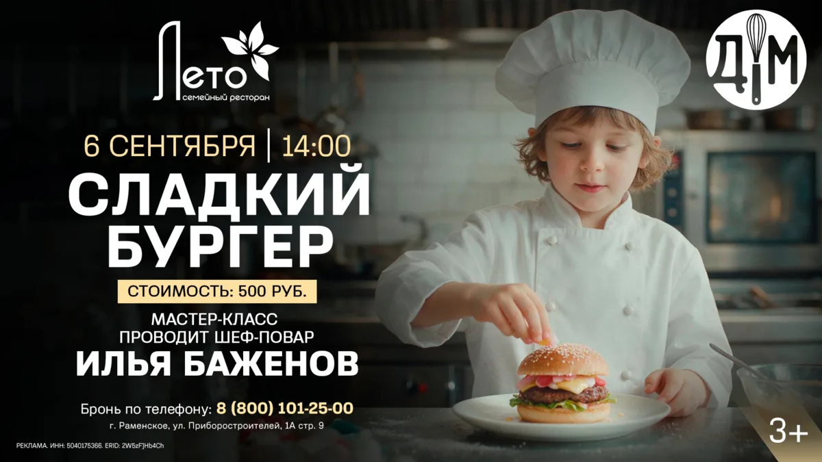 Приглашаем на детский мастер-класс в ресторан «Лето»!