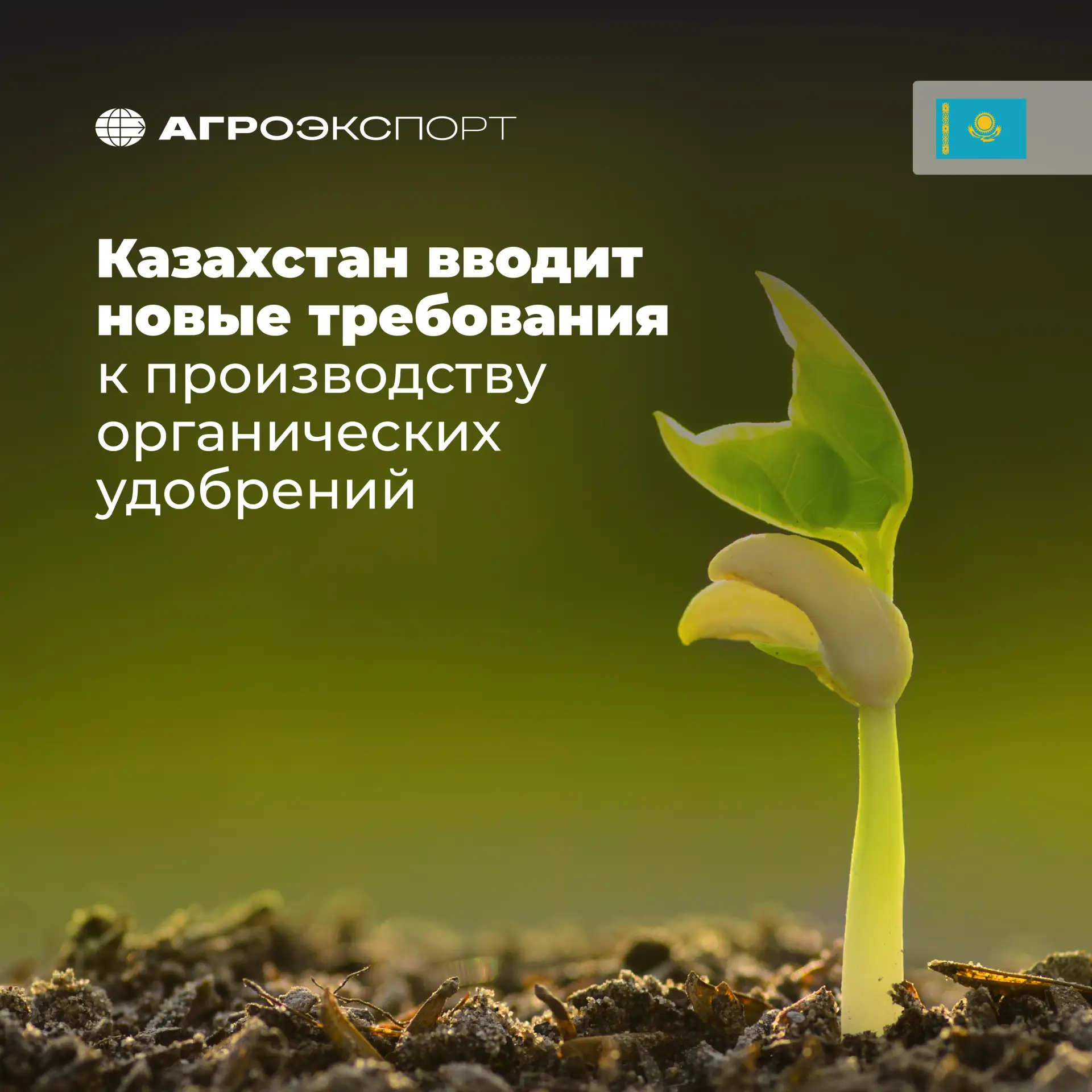 Казахстан вводит новые требования к производству органических удобрений