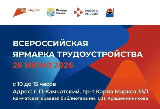 🚀 26 июня на Камчатке пройдёт федеральный этап Всероссийской ярмарки «Работа России. В...