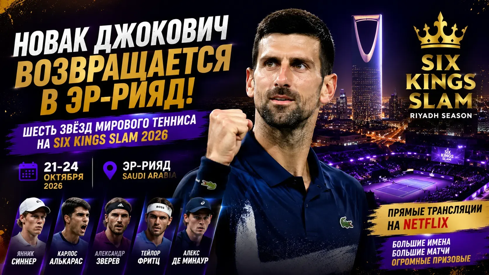 Новак Джокович подтвердил возвращение в Эр-Рияд на турнир Six Kings Slam