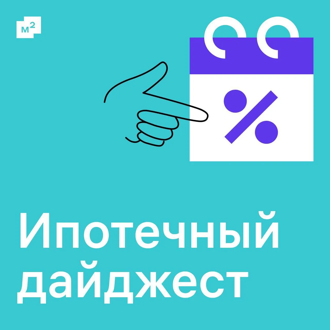 Мы просто напомнить: с М2 можно провести рефинансирование ипотеки

Собрали свежие условия наших банк