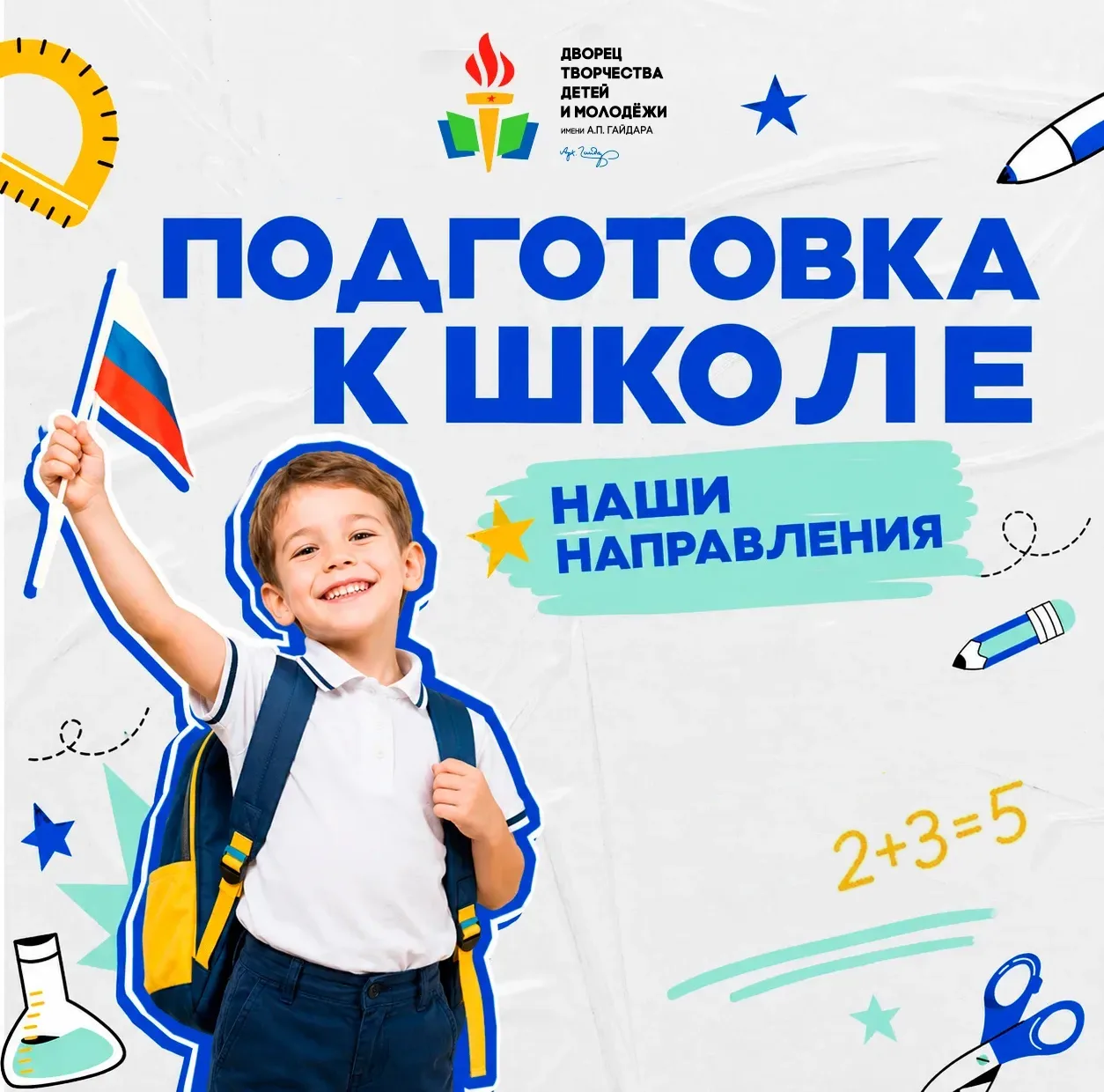 Открыт приём на программы по подготовке к школе! 📚