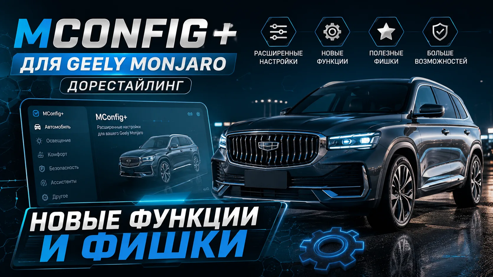 MConfig+ для Geely Monjaro Дорестайлинг: новые функции, фишки и настройки Джили Монжаро

VK видео: h