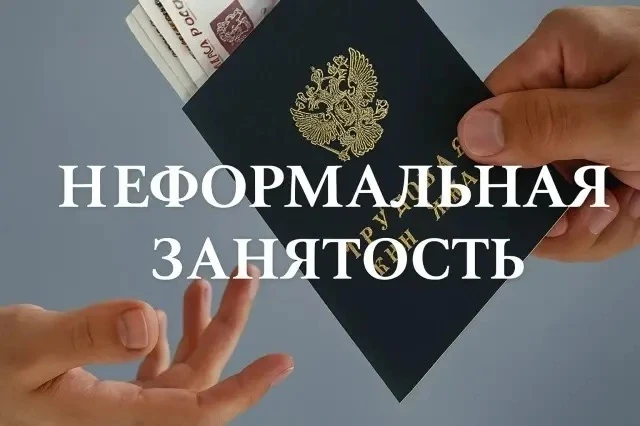 Что это? Неформальная занятость — это когда вы работаете, но официально это никак не оф...