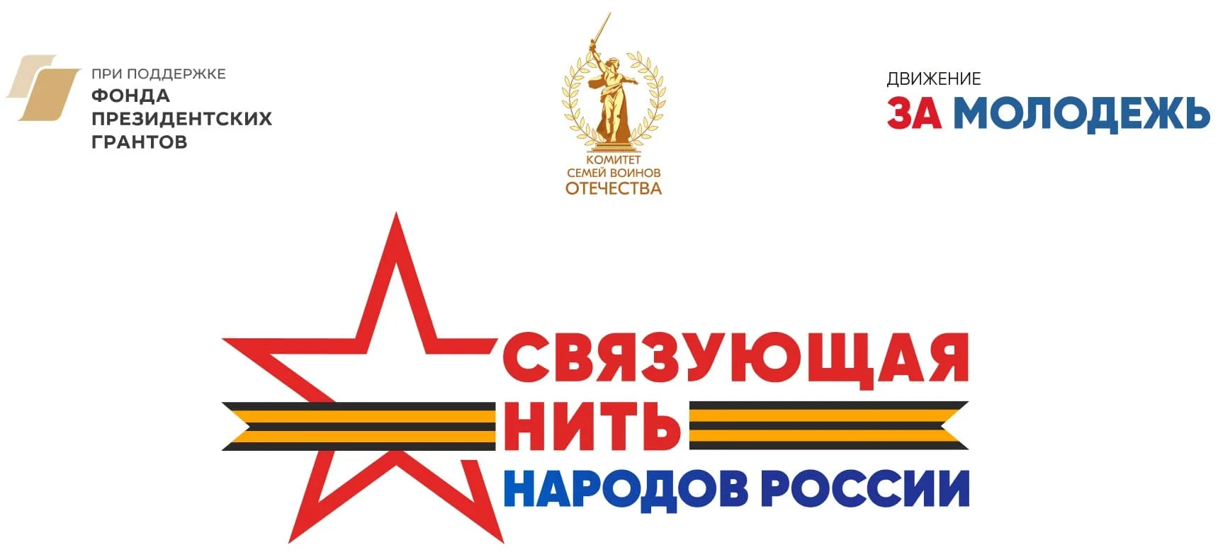 Стартовал приём заявок на Всероссийский историко-патриотический конкурс «Связующая нить народов Росс