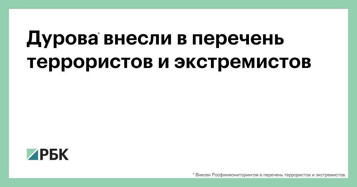 Павла Дурова* внесли в перечень террористов и экстремистов.

Что это значит.

Ну во-первых, теперь в