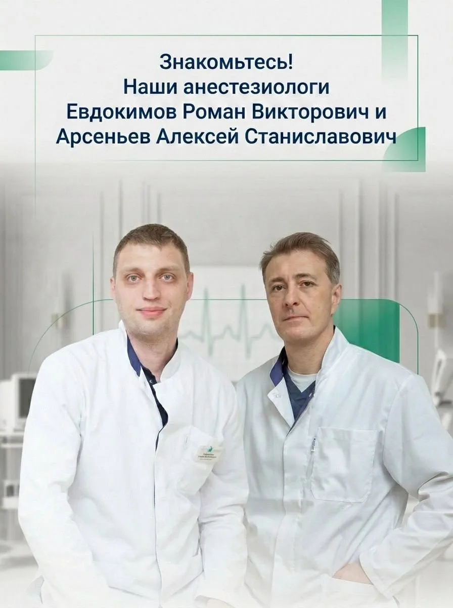 Знакомьтесь, врачи-анестезиологи нашей клиники — Арсеньев Алексей Станиславович и Евдокимов Роман Ви