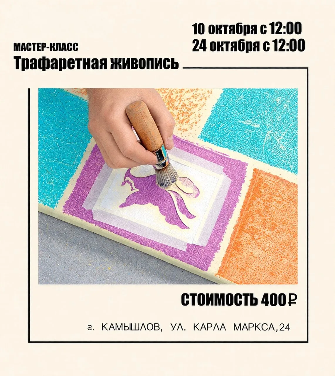 Мастер-класс по трафаретной живописи! 🎉
