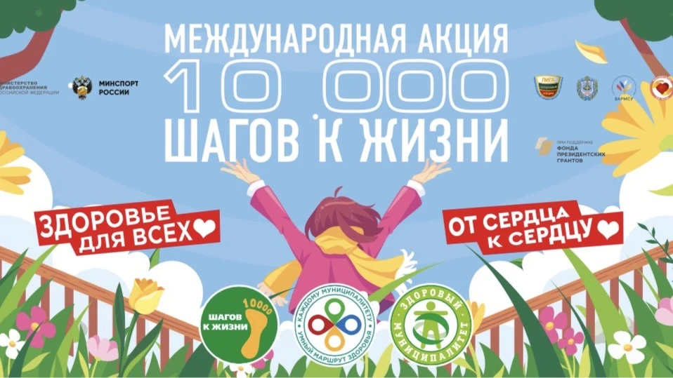Шагаем для здоровья — вместе к жизни!