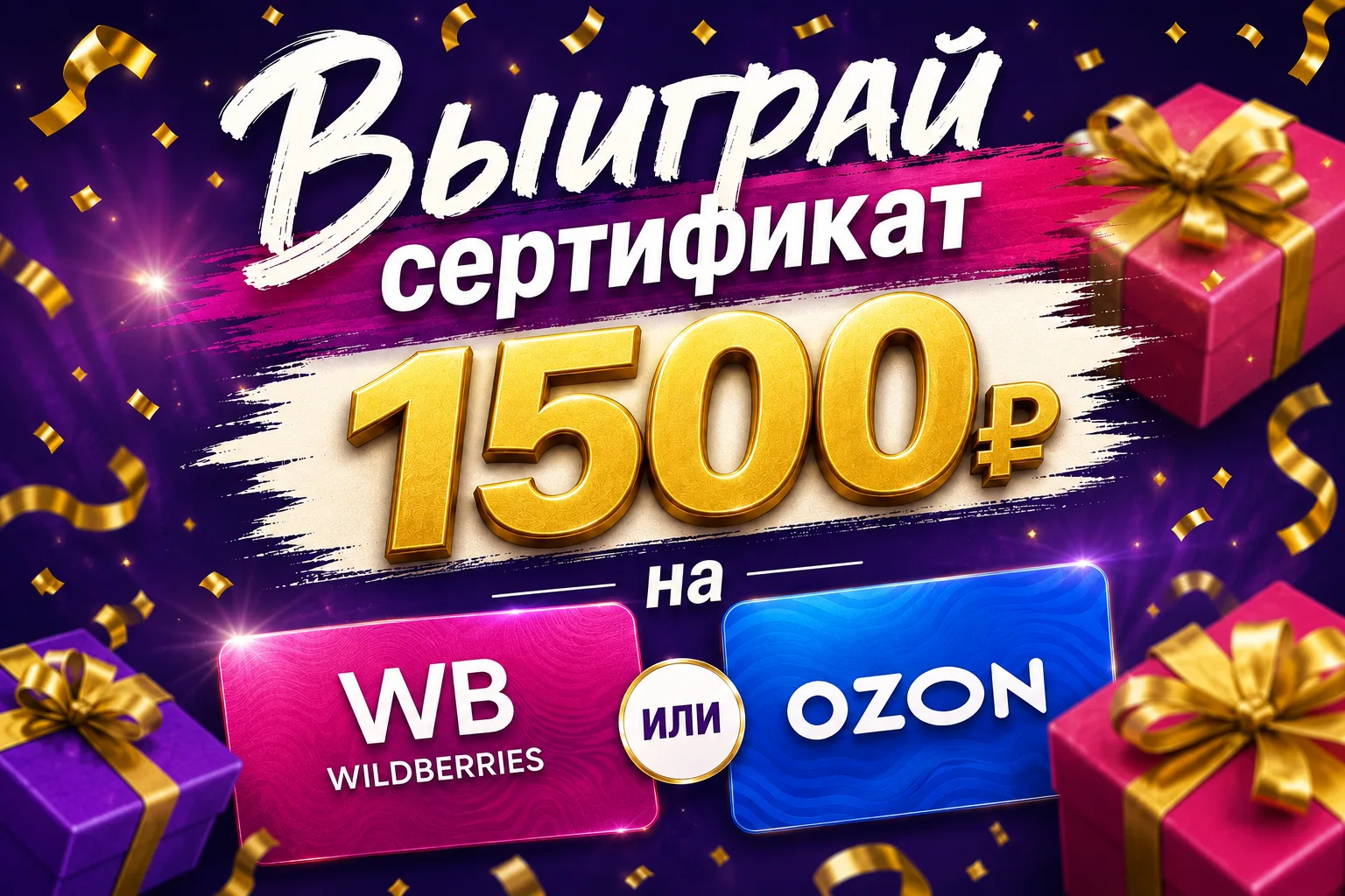 🎉Дорогие друзья! Хотим вас порадовать и разыграть сертификат 1500₽ на Wb или Ozon (либ...