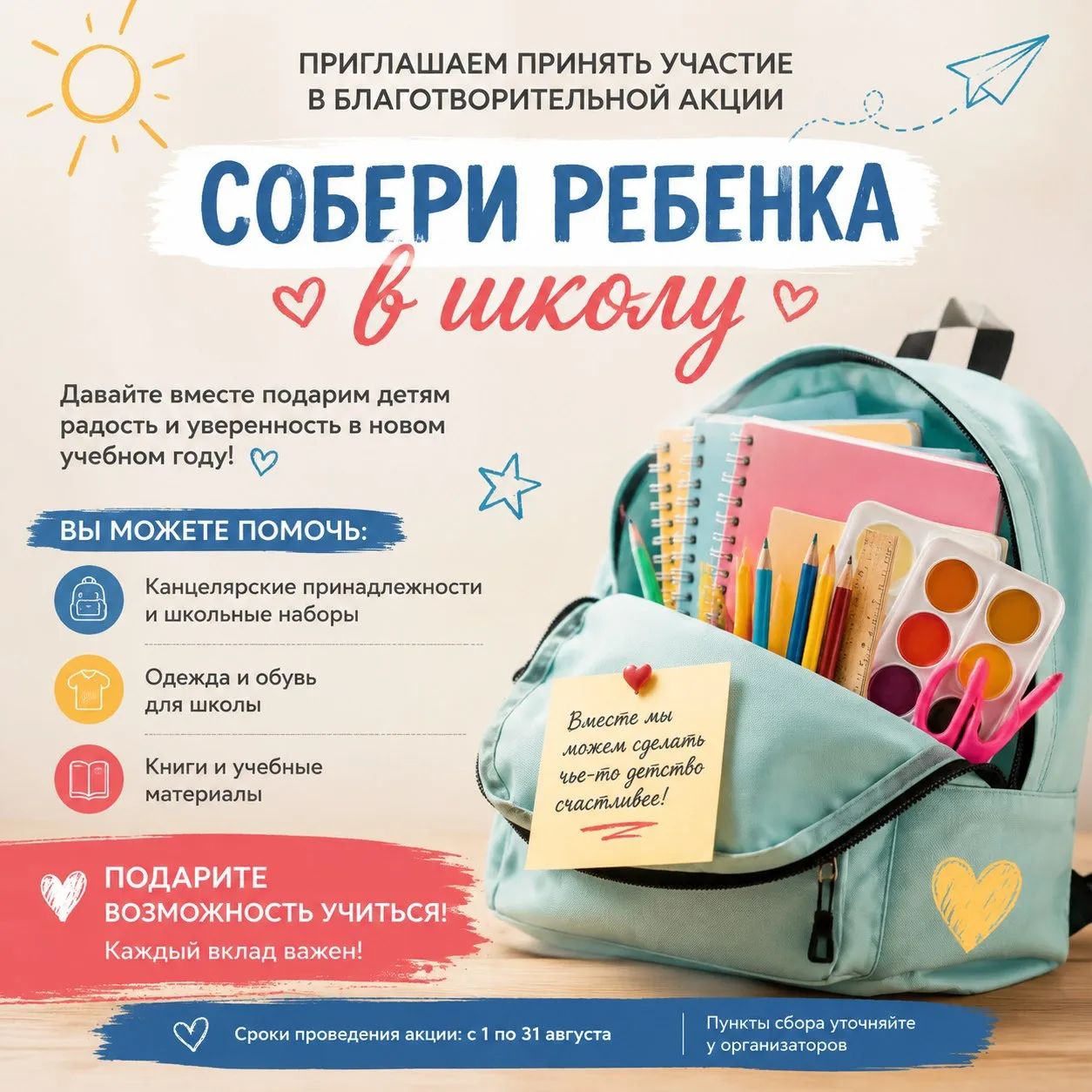 🎉 Благотворительная акция «Собери ребёнка в школу» в Лобне! 🎉