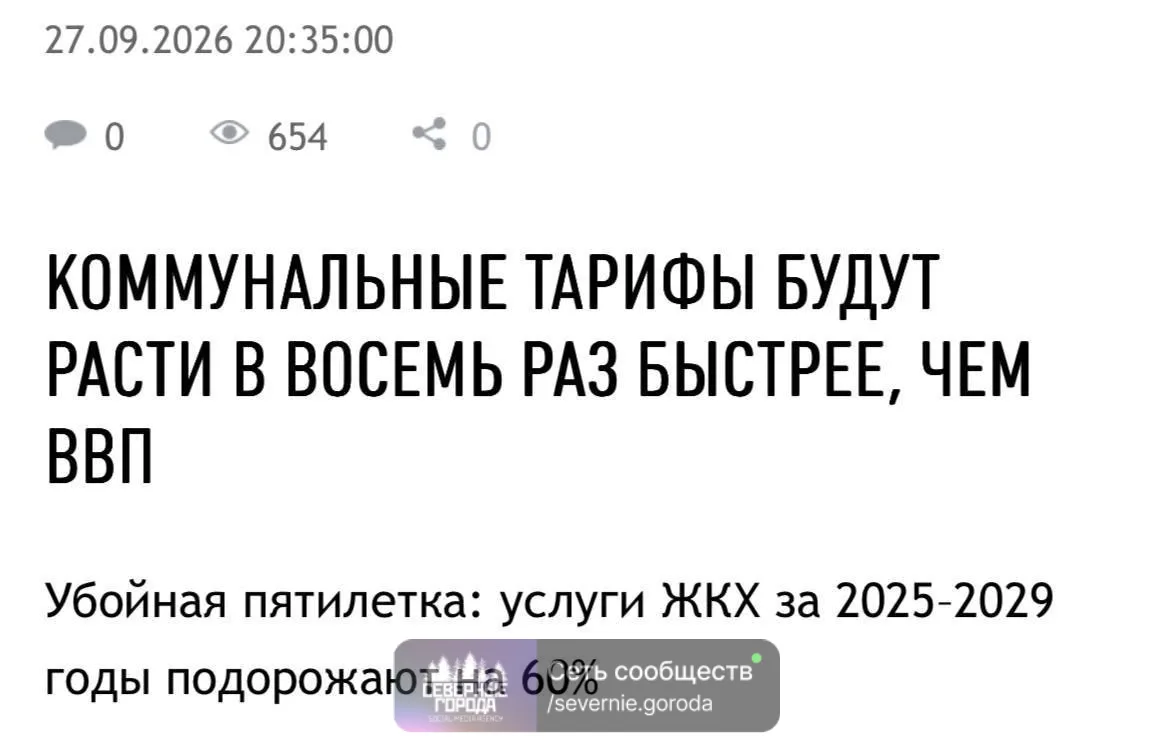 ❗В России услуги ЖКХ подорожают на 60% до 2029 года — Минэкономразвития обновило прогно...