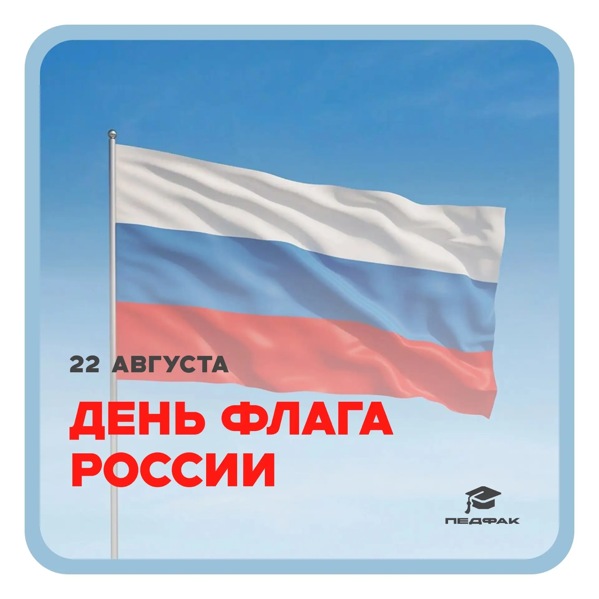🇷🇺 С Днём Государственного флага Российской Федерации!