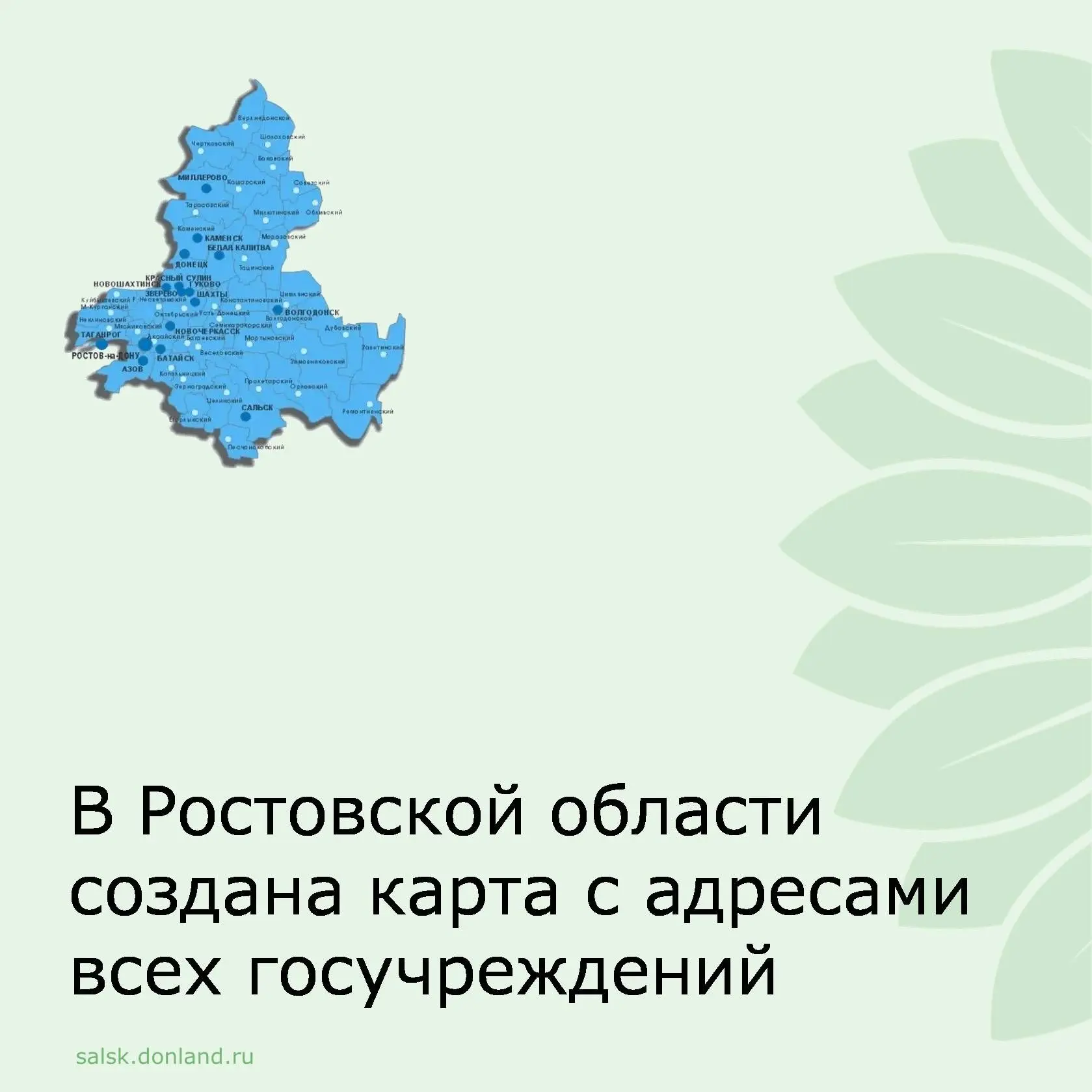 ГИС РО включает в себя информацию об учреждениях, осуществляющих прием жителей в Ростовской области.