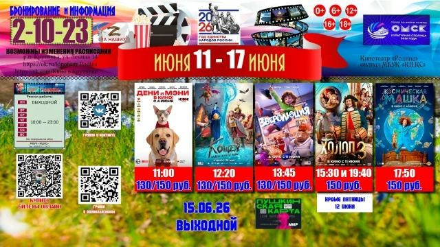 Комитет по культуре представляет вниманию зрителя обновленную афишу кинотеатра "Родина". Время, пров