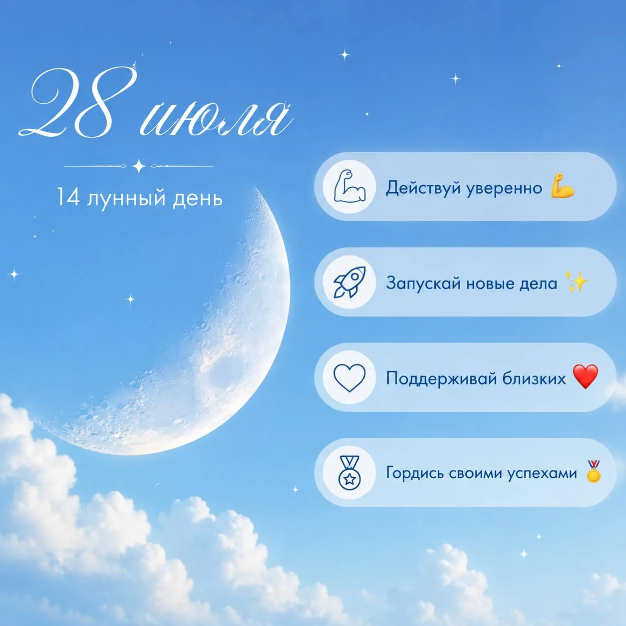 ✨ Сегодня 28 июля — 14 лунный день!  
Луна продолжает своё движение в знаке Козерога 🐐

Это один из