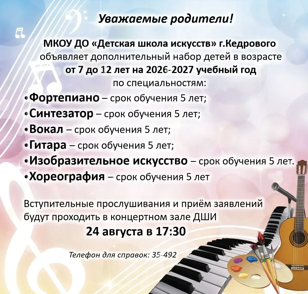 МКОУ ДО «Детская школа искусств г. Кедрового» объявляет дополнительный набор детей от 7...