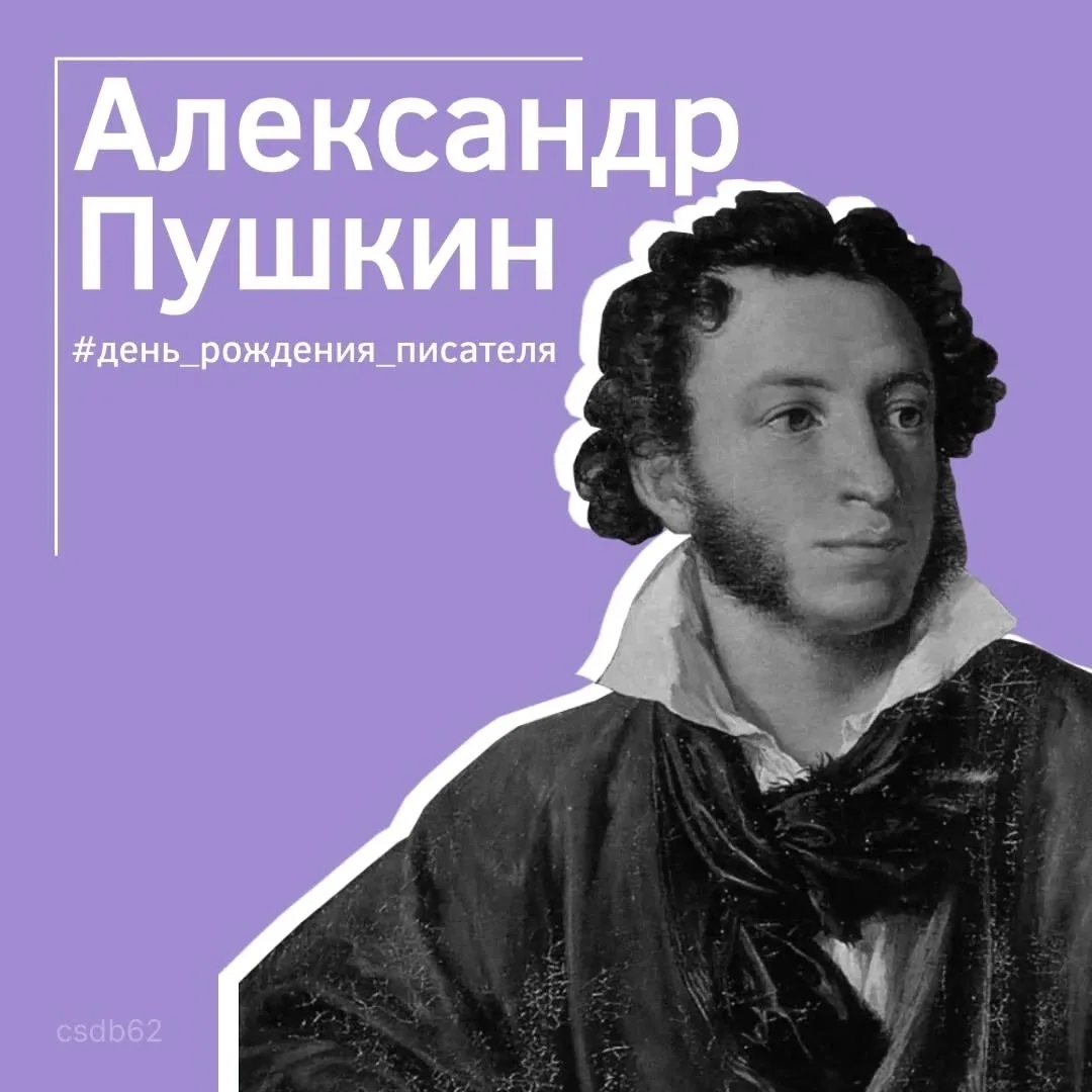 #день_рождения_писателя