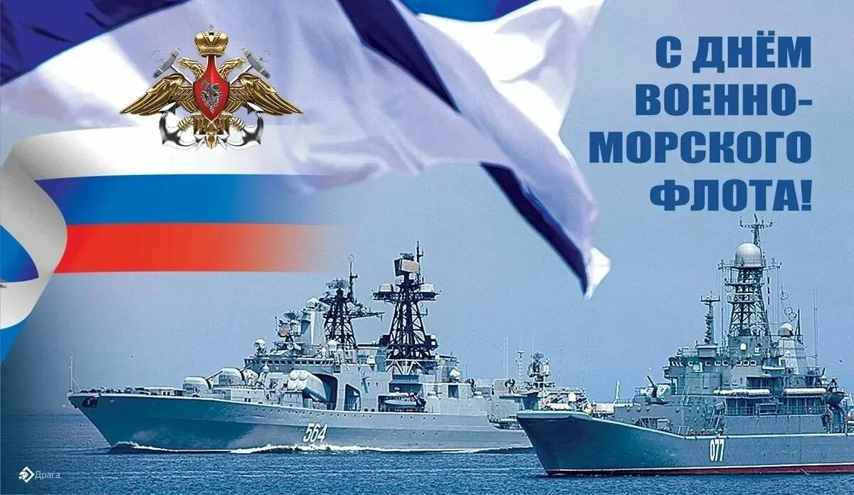 🎉 С Днём Военно‑Морского Флота! 🎉

Сегодня мы чествуем тех, кто хранит морские рубежи нашей страны