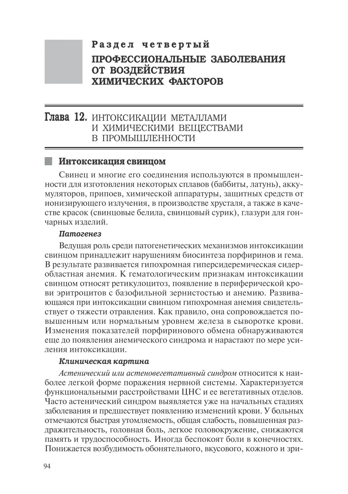 Интоксикация свинцом, титаном, ртутью