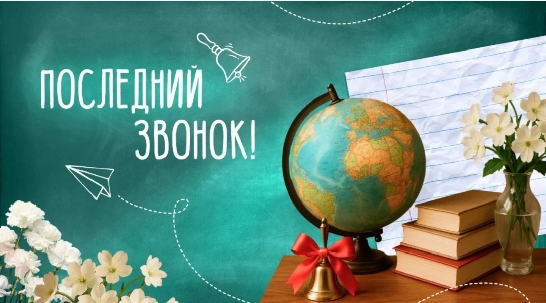 Торжественная линейка в честь Последнего звонка состоится в школе 26 мая в 9.00.