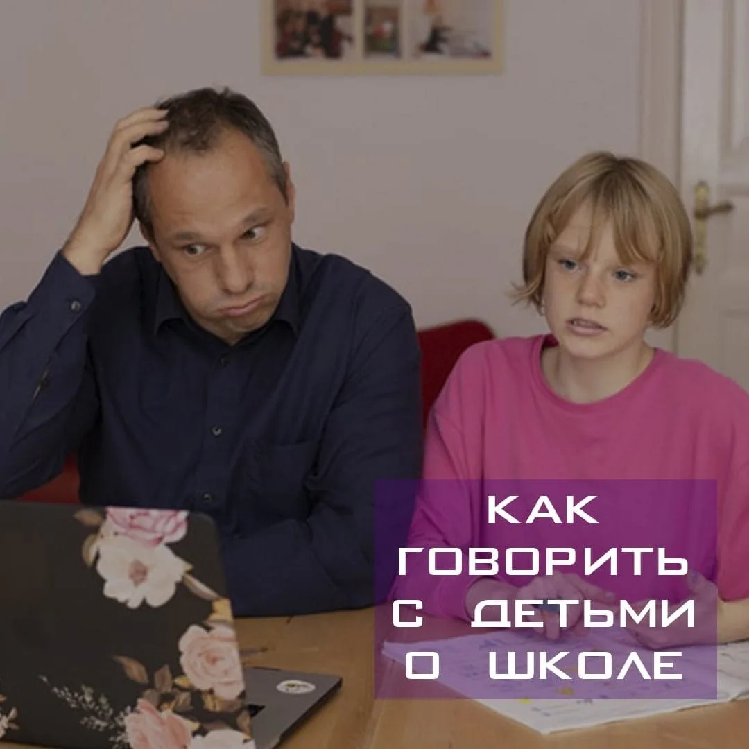 Нужно ли говорить с ребёнком о том, что у него происходит в школе, и как это делать, ес...