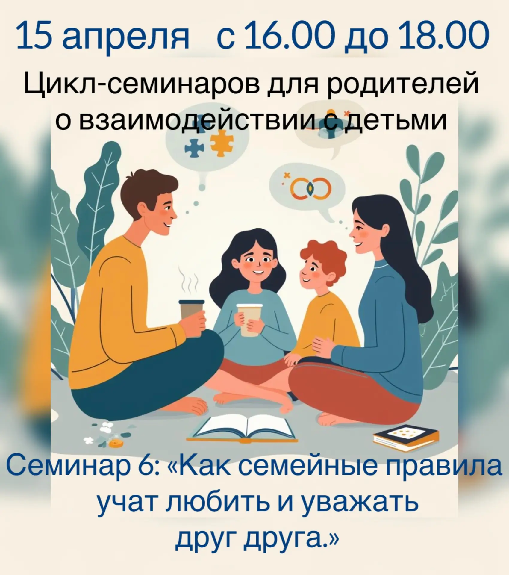 15 апреля с 16.00 до 18.00 в Центре поддержки и помощи «Моя Семья» пройдёт 6-й семинар для родителей