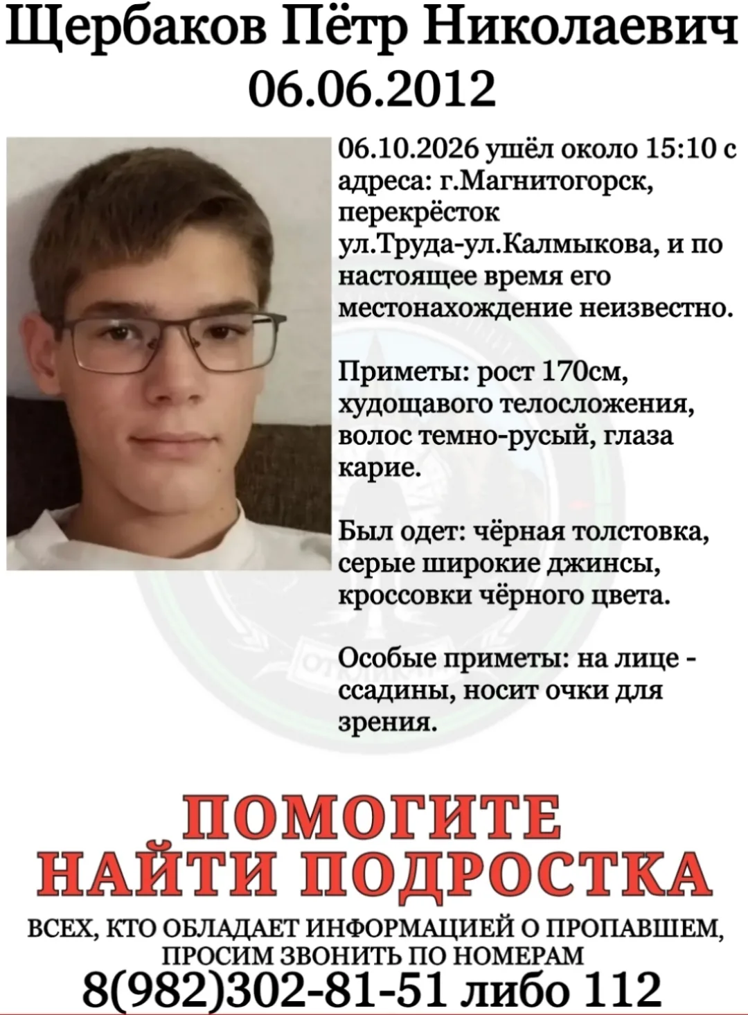 ПСО "ОТКЛИК-174"г.Магнитогорск разыскивает пропавшего подростка: ЩЕРБАКОВА ПЕТРА.
