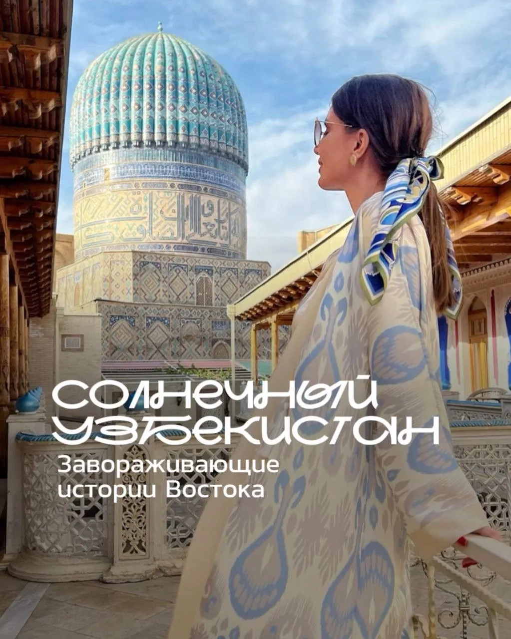 Откройте для себя Узбекистан с ВОСТОК ИНТУР — страну, где Восток рассказывает свои самы...