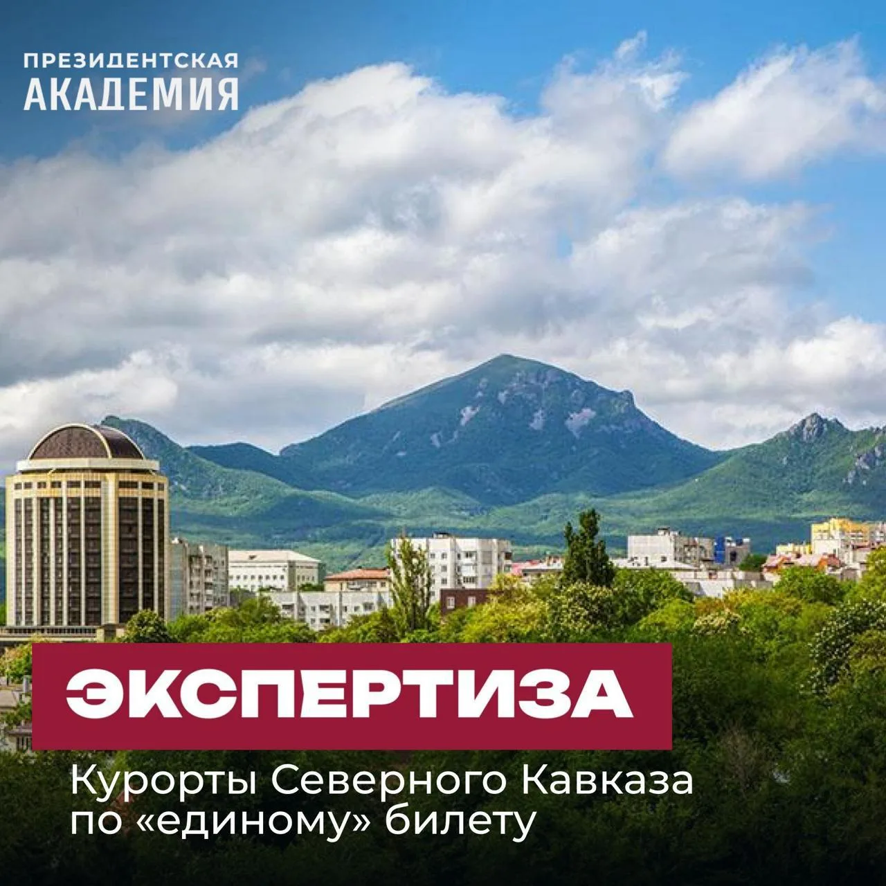 Начались перевозки по «единому» билету на курорты Северного Кавказа
