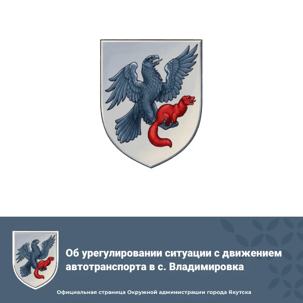 ❗ Об урегулировании ситуации с движением автотранспорта в с. Владимировка
