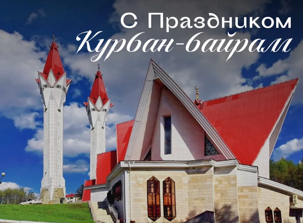 Поздравляем со священным праздником Курбан-байрам 🌙