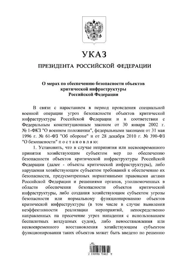 Президент России подписал указ о мерах по обеспечению безопасности объектов критической...