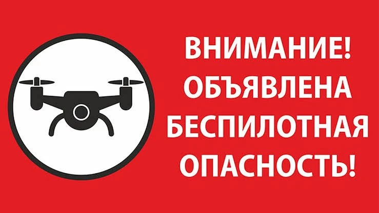 ❗️❗️❗️Внимание! Угроза атаки БПЛА.