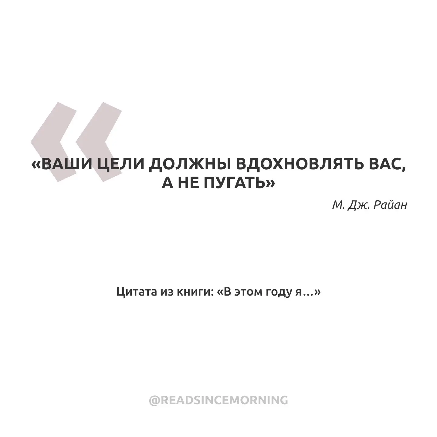 «Ваши цели должны вдохновлять вас, а не пугать»